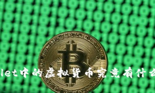 TPWallet中的虚拟货币究竟有什么意义？