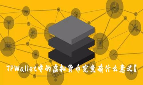 TPWallet中的虚拟货币究竟有什么意义？