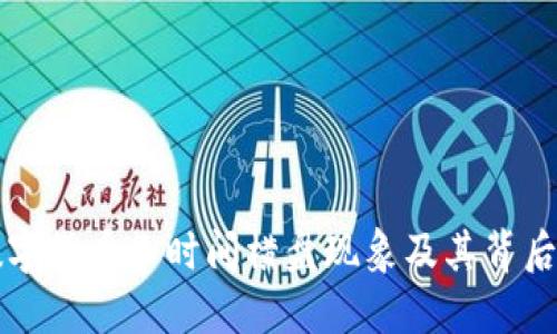 揭秘数字货币长时间横盘现象及其背后的原因