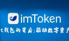 探索TokenPocket钱包的背后：