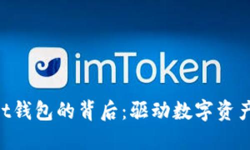 探索TokenPocket钱包的背后:驱动数字资产管理的创新力量