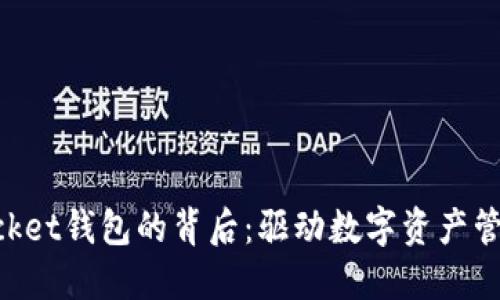 探索TokenPocket钱包的背后:驱动数字资产管理的创新力量