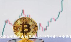 如何安全管理以太坊钱包