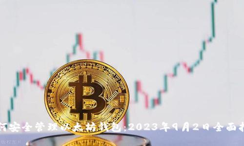 如何安全管理以太坊钱包:2023年9月2日全面指南