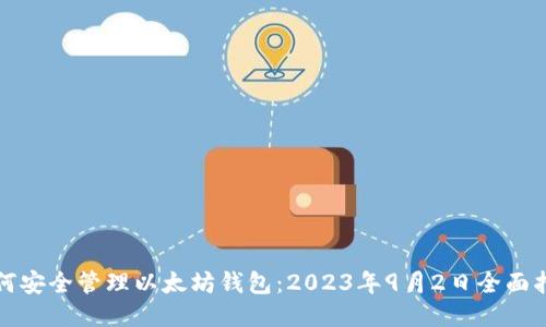 如何安全管理以太坊钱包:2023年9月2日全面指南