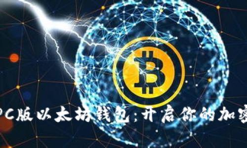 轻松掌握PC版以太坊钱包:开启你的加密资产之旅
