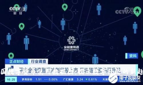我国数字货币使用数据图:揭示数字经济的新趋势