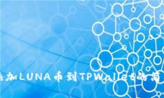快速添加LUNA币到TPWallet的