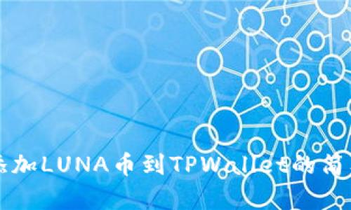 快速添加LUNA币到TPWallet的简单指南