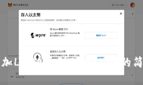 快速添加LUNA币到TPWallet的简单指南