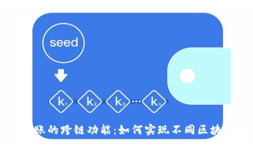 探索TPWallet转账的跨链功能:如何实现不同区块链间的资产流动