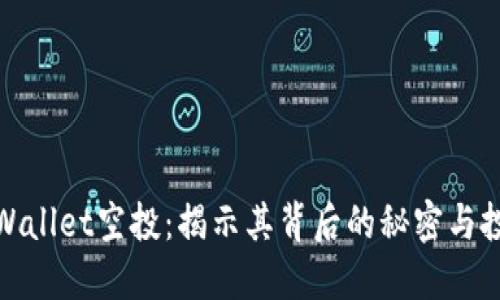 探索TPWallet空投:揭示其背后的秘密与投资机遇