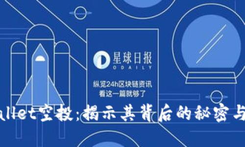 探索TPWallet空投:揭示其背后的秘密与投资机遇