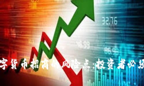 揭秘海外数字货币招商的风险点:投资者必须警惕的雷区