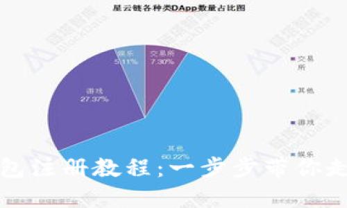 轻松掌握TP冷钱包注册教程:一步步带你走向安全资产管理