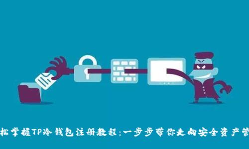 轻松掌握TP冷钱包注册教程:一步步带你走向安全资产管理
