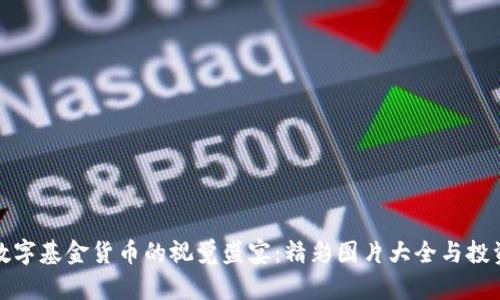 探索数字基金货币的视觉盛宴：精彩图片大全与投资指南