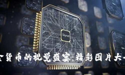 探索数字基金货币的视觉盛宴：精彩图片大全与投资指南
