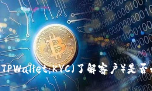 了解TPWallet:KYC(了解客户)是否必要?