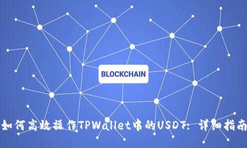 如何高效操作TPWallet中的USDT: 详细指南