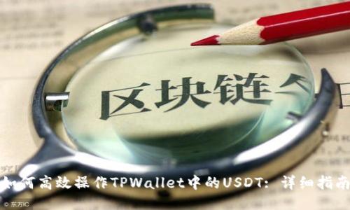 如何高效操作TPWallet中的USDT: 详细指南