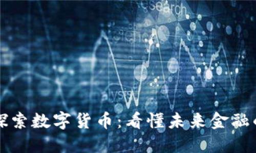 深入探索数字货币:看懂未来金融的秘密