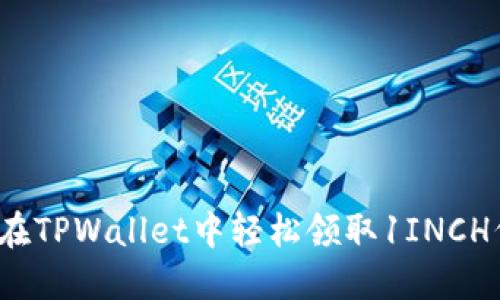 如何在TPWallet中轻松领取1INCH代币?