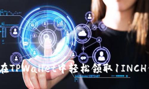 如何在TPWallet中轻松领取1INCH代币?