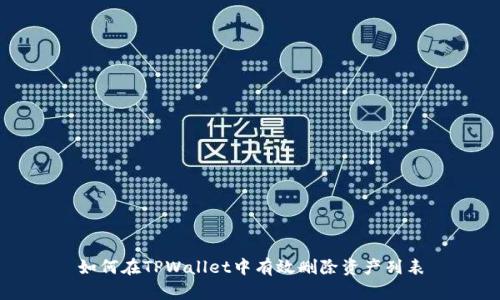 如何在TPWallet中有效删除资产列表