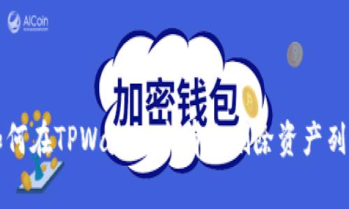 如何在TPWallet中有效删除资产列表