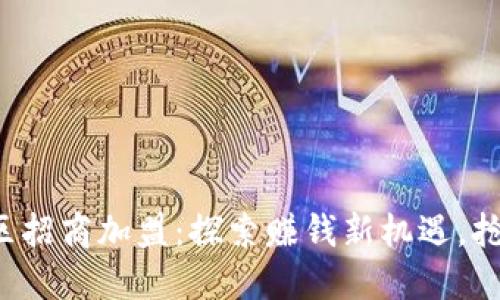 数字货币社区招商加盟：探索赚钱新机遇，抢占市场先机！