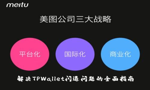 解决TPWallet闪退问题的全面指南