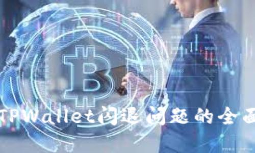 解决TPWallet闪退问题的全面指南