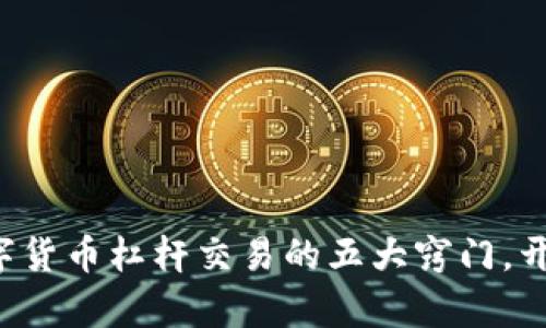 轻松掌握数字货币杠杆交易的五大窍门,开启盈利之旅!