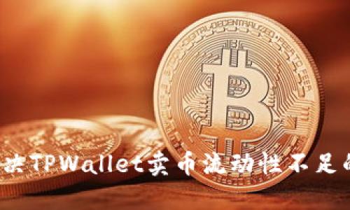 如何解决TPWallet卖币流动性不足的问题?