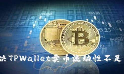 如何解决TPWallet卖币流动性不足的问题?