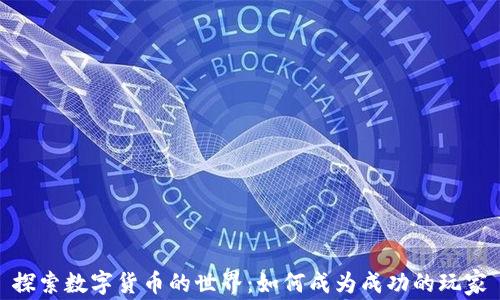 探索数字货币的世界:如何成为成功的玩家