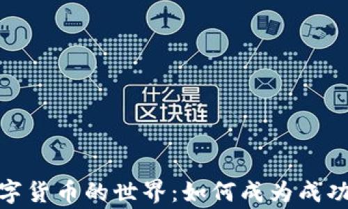 探索数字货币的世界:如何成为成功的玩家