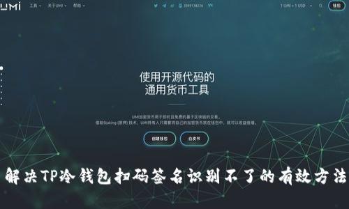 解决TP冷钱包扫码签名识别不了的有效方法