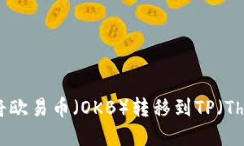 如何选择钱包将欧易币（OKB）转移到TP（Theta Protocol）