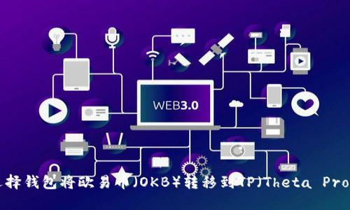 如何选择钱包将欧易币（OKB）转移到TP（Theta Protocol）