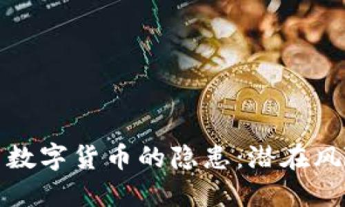 揭示美国数字货币的隐患:潜在风险与挑战