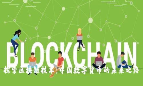 探索区块链技术:中国数字货币的未来之路