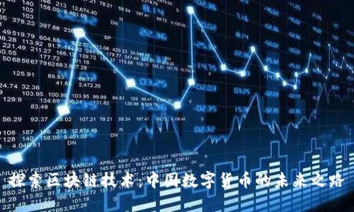 探索区块链技术:中国数字货币的未来之路
