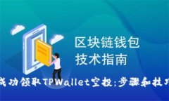 如何成功领取TPWallet空投：