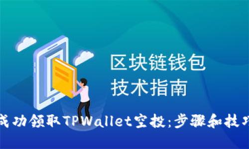 如何成功领取TPWallet空投:步骤和技巧分享