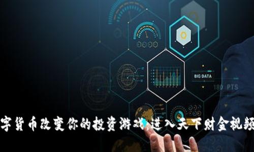如何用数字货币改变你的投资游戏:进入天下财金视频的新时代