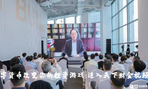 如何用数字货币改变你的投资游戏:进入天下财金视频的新时代