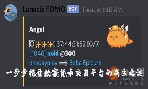 一步步揭开数字货币交易平台的成立之谜