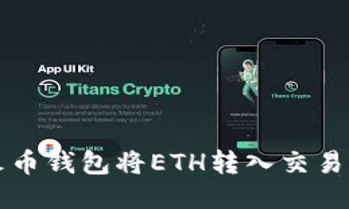 轻松使用TP火币钱包将ETH转入交易所的详细指南